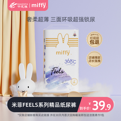 【店铺爆款】Miffy米菲feels新生透气纸尿拉拉裤纸尿裤8码任选