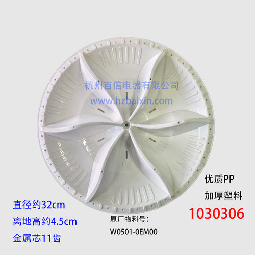 原装金松洗衣机波轮32cm 水叶转盘W0501-0EM00