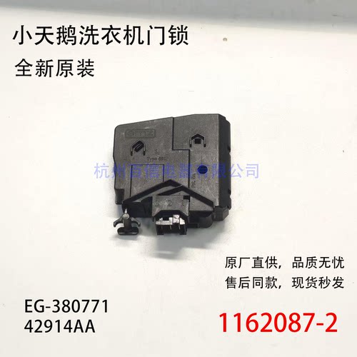 全新原装适用小天鹅洗滚筒衣机门锁 延时开关EG-380771 1162087-2