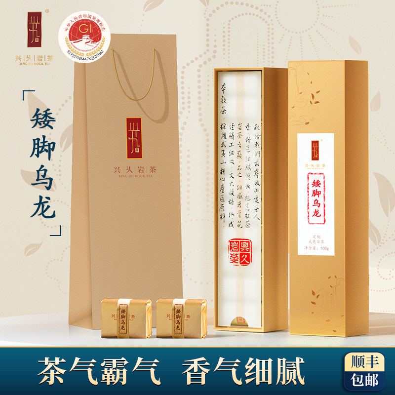 兴乆岩茶【名枞矮脚乌龙】高端乌龙茶精选花果香大红袍茶叶礼盒装