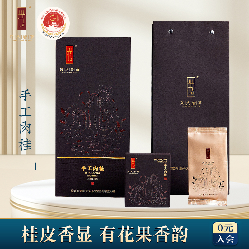 兴久岩茶手工肉桂大红袍礼盒装