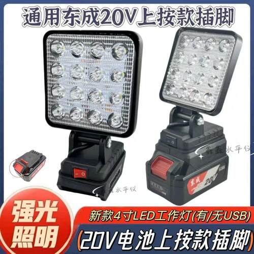 配东成锂电池工作灯20v插脚照明