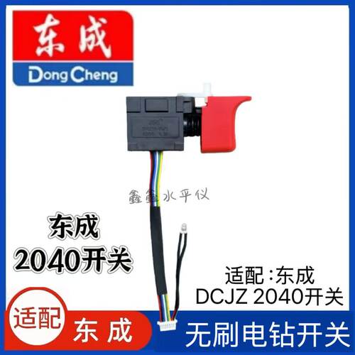 适用东成DCJZ2040充电锂电钻开关