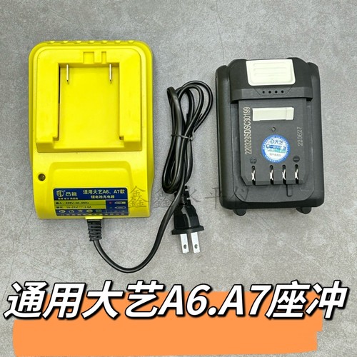 通用大艺A6/A7扳手角磨机充电器