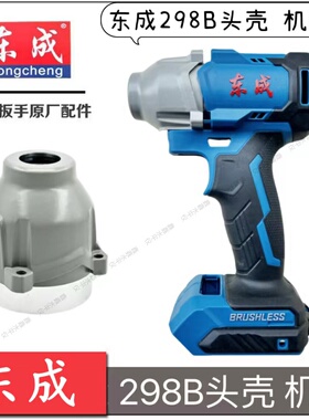 东成298头壳DCPB298扳手铝头壳塑料机壳DCA电动扳手前壳原装配件