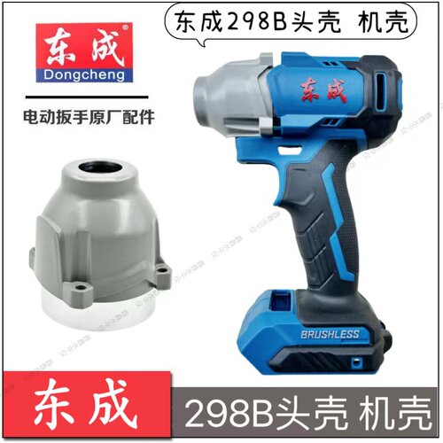 原装配件DCPB298铝头壳东成