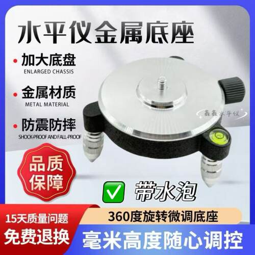 水平仪支架金属底座360微调水泡