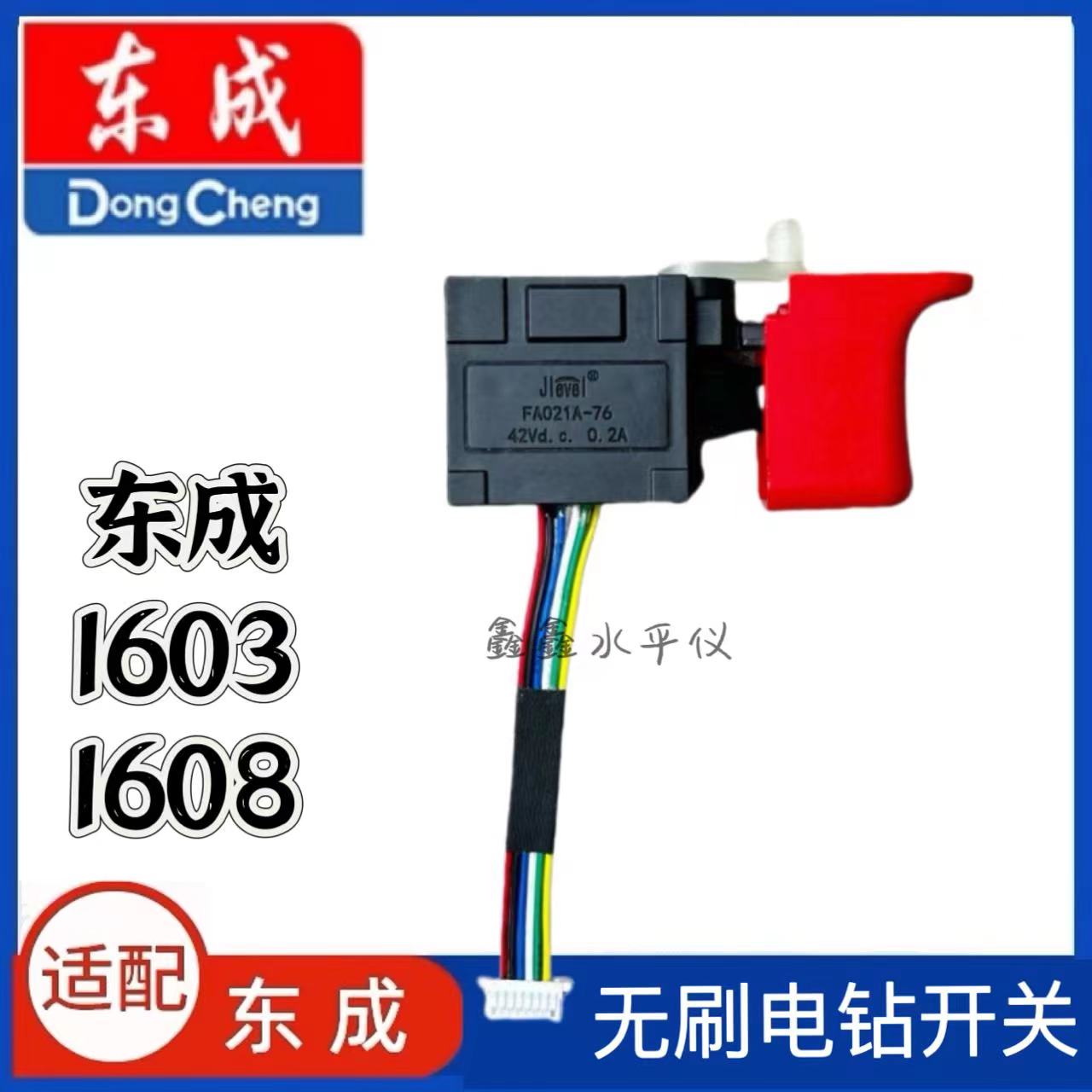 适用东成DCJZ1603锂电钻电钻开关