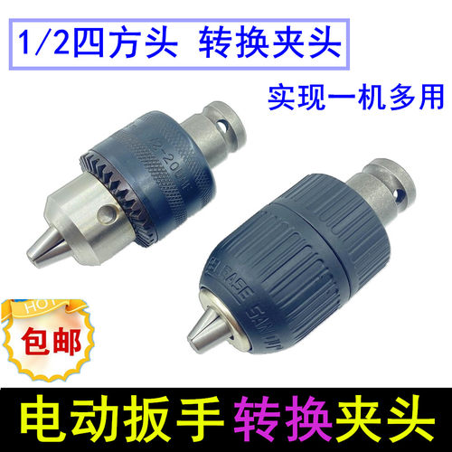 大艺配东成多功能电动扳手转换头