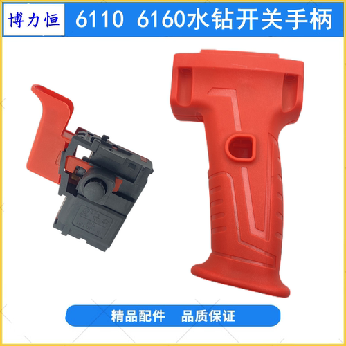 配博力恒6120/6160水钻开关手柄