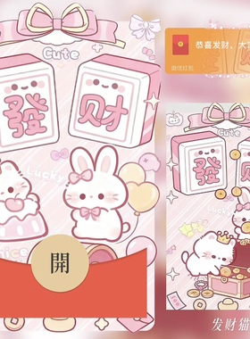 发财猫咪兔兔微信红包封面序列号可爱2026新款红包封面动态vx