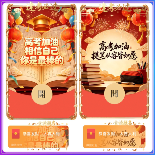高考加油微信红包封面2026新款逢考必过红包封面动态上岸红包封面
