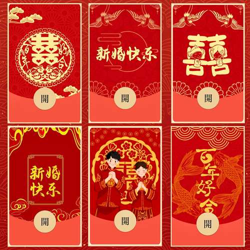 新婚快乐微信红包封面序列号随份子红包结婚红包皮肤新婚红包新款