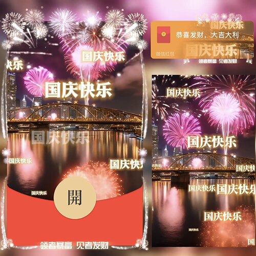 国庆节快乐微信红包封面国庆快乐2026新款国庆节红包封面动态vx