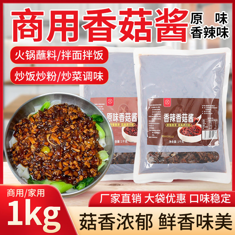 商用香菇酱1kg大袋装出摊餐饮香菇酱炒菜拌饭拌面酱,粮油调味/速食/干货/烘焙,下饭/拌饭酱/拌饭料,淘宝优惠券,粉丝福利购,淘宝优惠卷