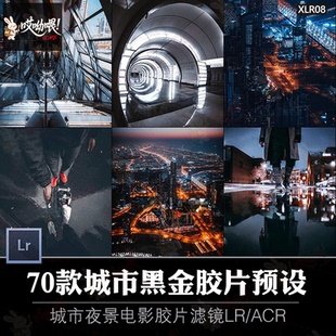 城市街景黑金效果复古ps胶片滤镜lightroom预设ACR调色街拍人像