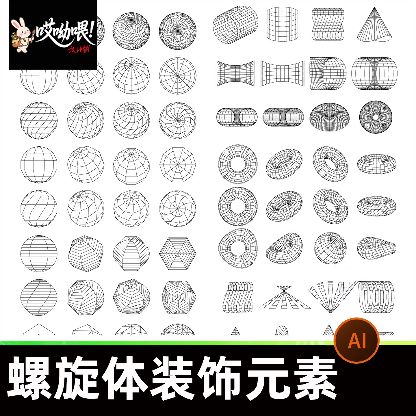 螺旋体装饰元素AI矢量设计素材几何造型立体几何图案未来几何艺术