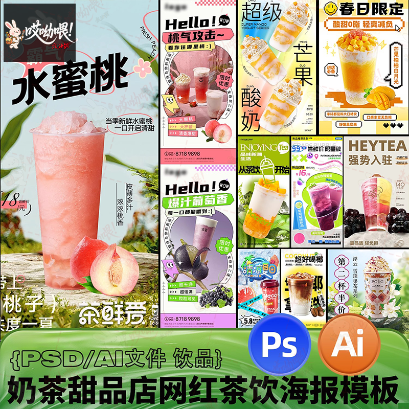 67款奶茶茶饮甜品水果茶咖啡上新开业活动宣传海报PSD/AI模板