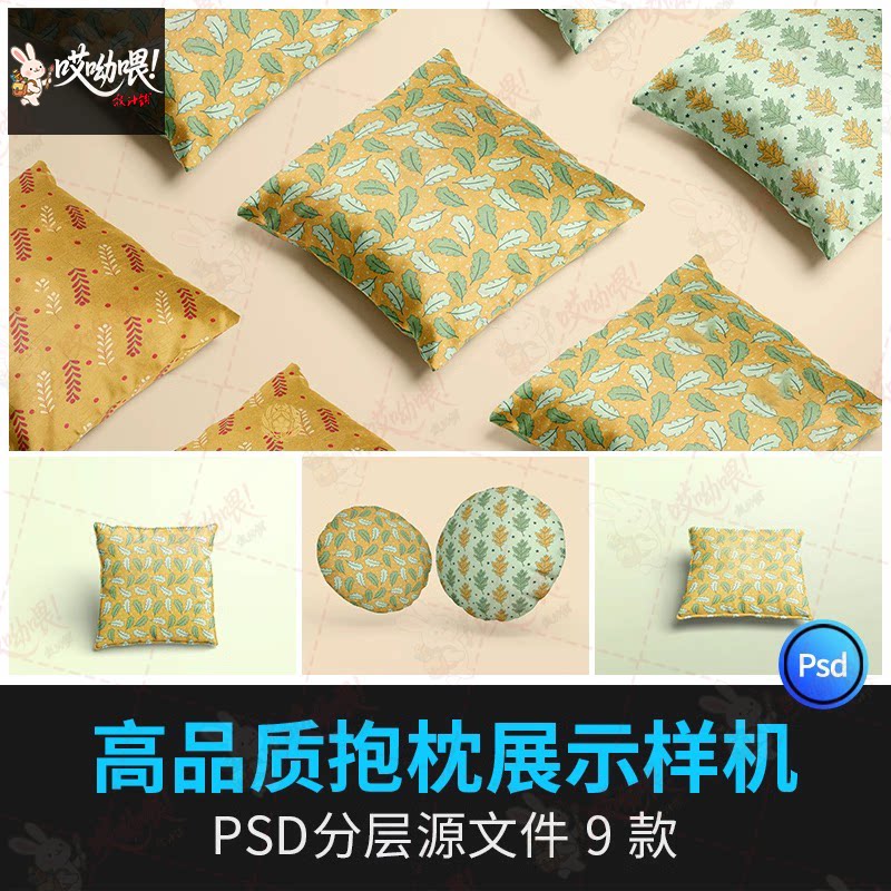 枕头抱枕靠枕印花设计效果图展示PSD样机VI智能贴图样机设计素材