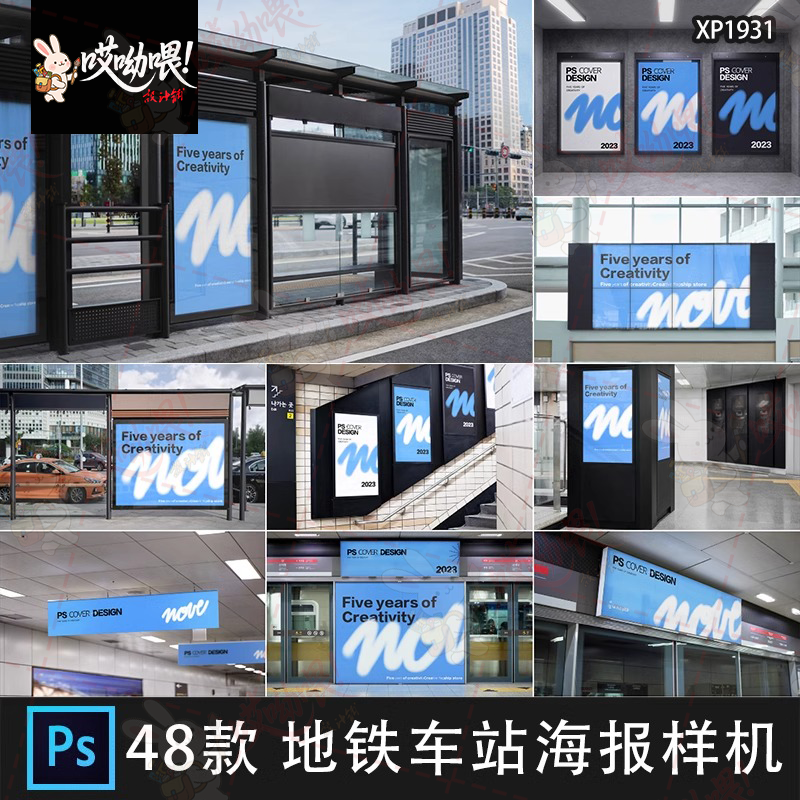地铁公交站车站广告牌灯箱海报导视VI效果展示PS贴图样机设计素材