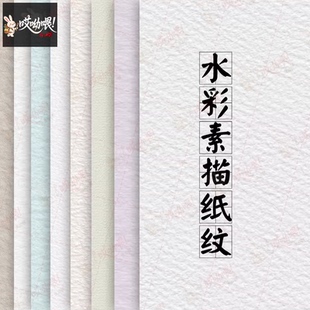 procreate水彩素描宣纸PS绘画粗糙底纹纸张背景画布iPad高清素材