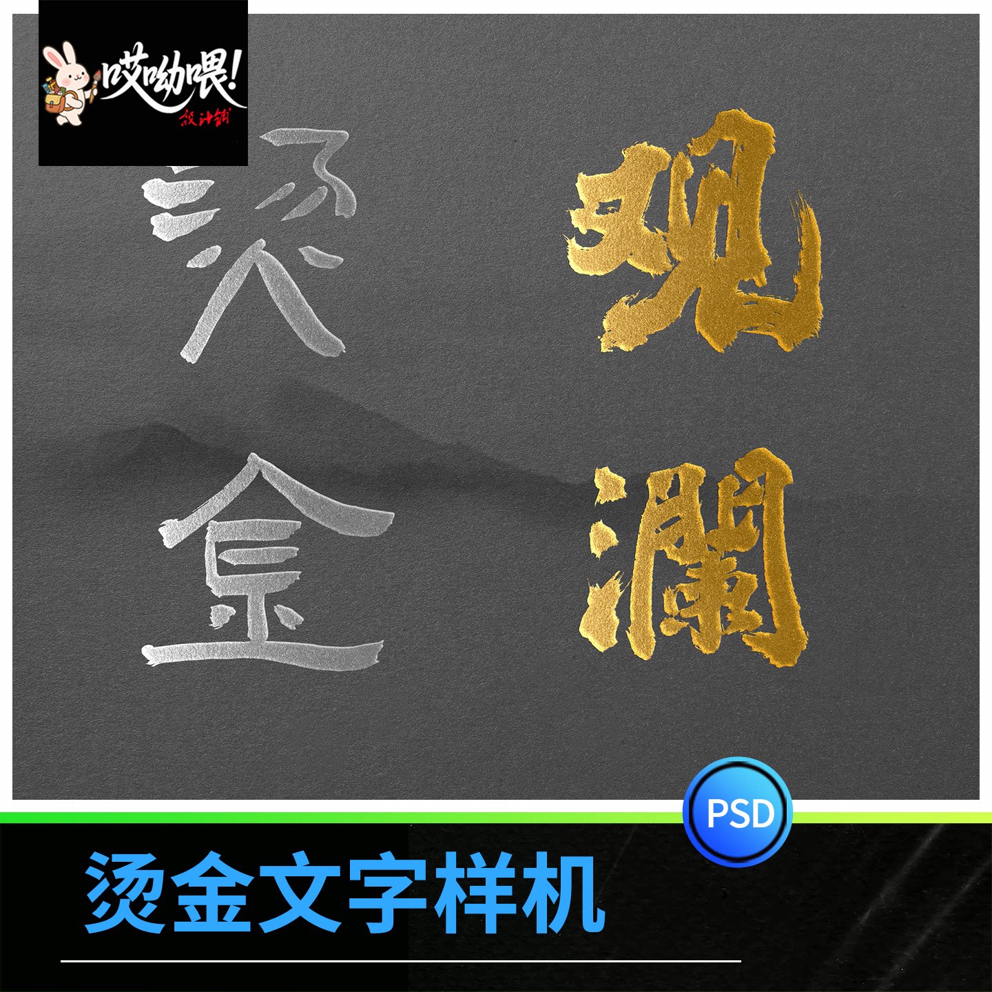 烫金字体效果样机特效字模板贴图效果海报封面含字体PSD设计素材