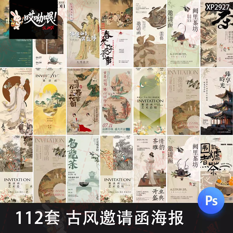 新中式国潮古风文化国画书法邀请函茶饮地产海报模板PSD设计素材