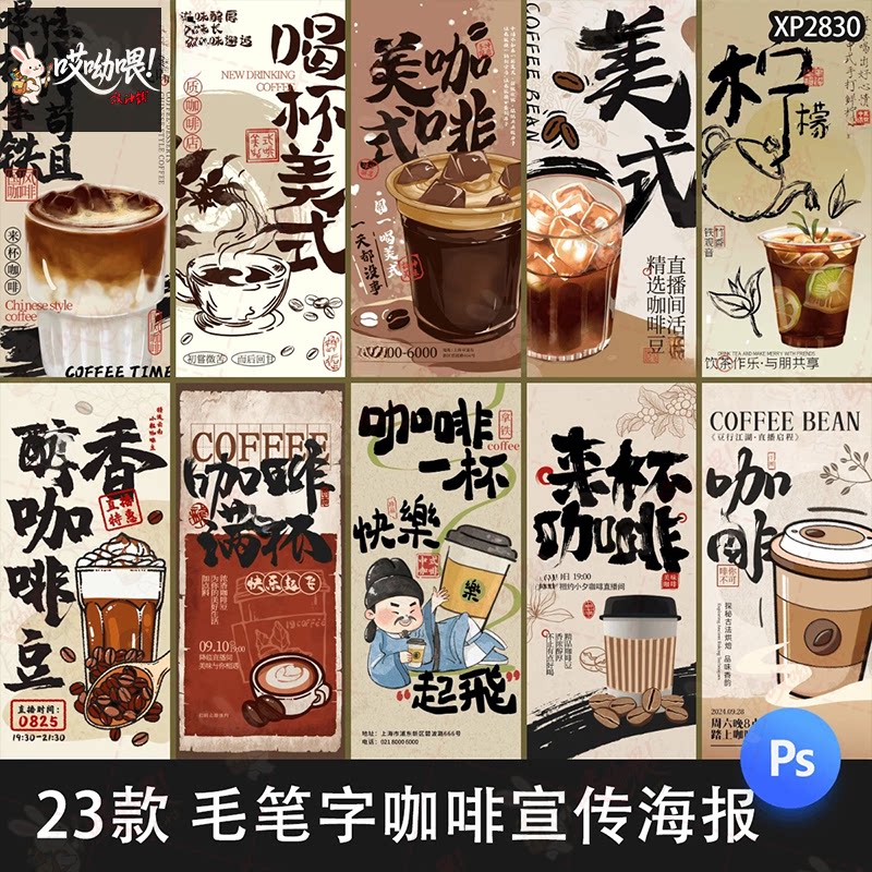 卡通毛笔字涂鸦咖啡饮品店宣传促销新品上市海报psd设计素材模板