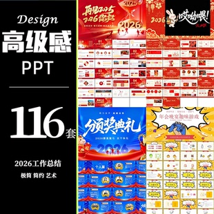 2026年马年新年高级感PPT模板116套商务简约模板年会工作汇报总结