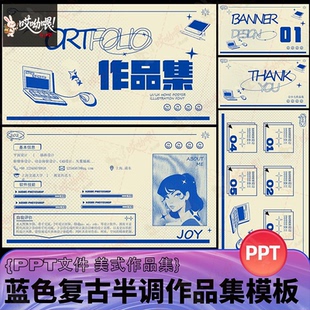 小众复古美式蓝调作品集PPT模板设计师求职面试毕设作品展示排版