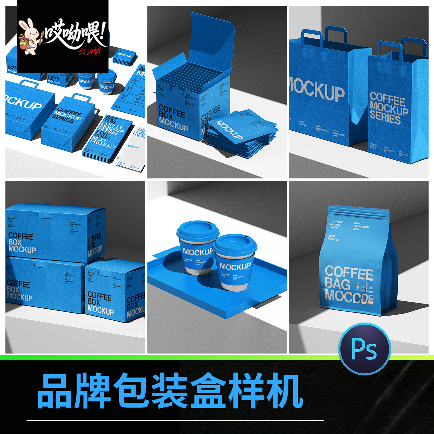 品牌包装盒样机咖啡产品包装效果图VI贴图设计智能PSD源文件模板