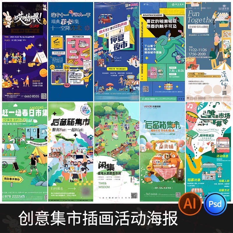 创意儿童跳蚤市场义卖市集公益插画海报促销宣传活动PSD/AI素材