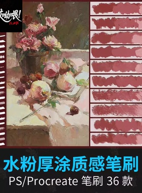 手绘艺术水粉厚涂质感油画丙烯粉涂上色插画procreate笔刷ps笔刷