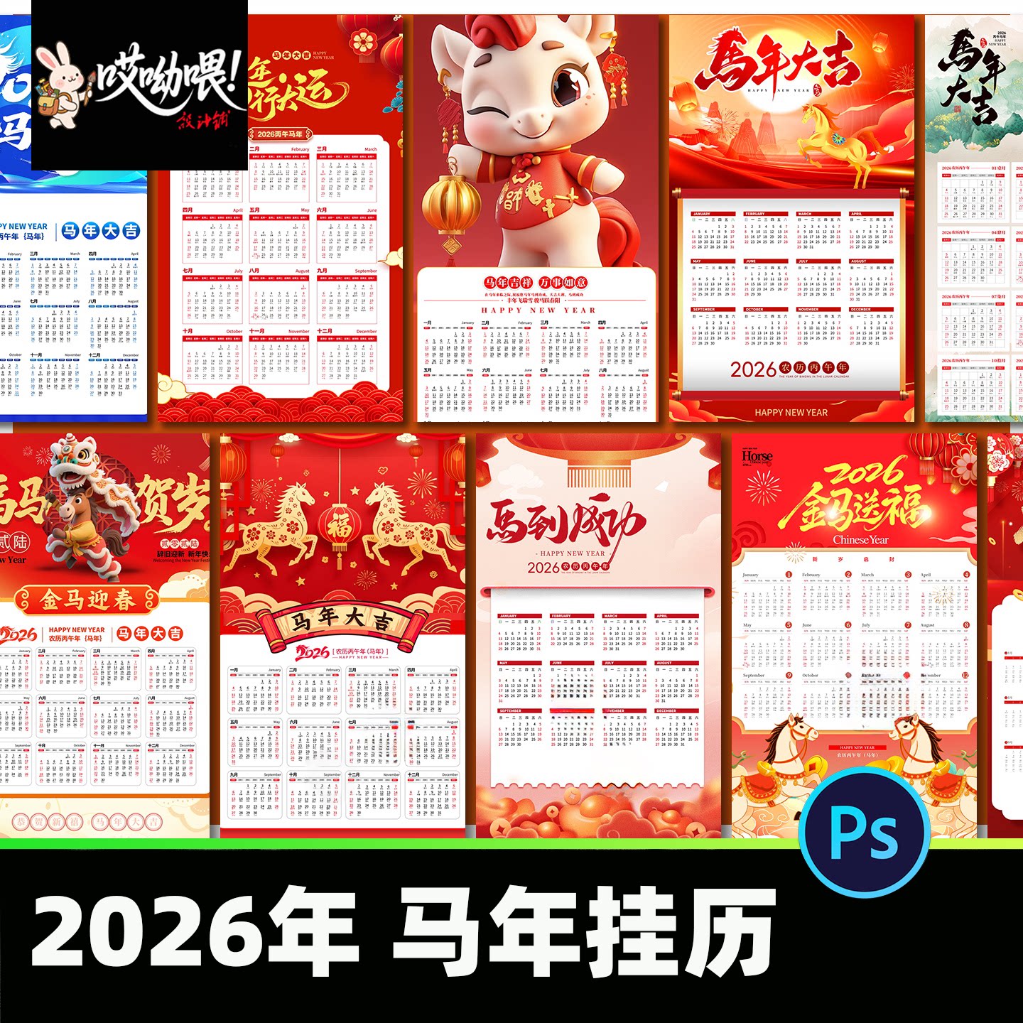 2026马年挂历设计日历模板中国风新年春节马年大吉素材PSD分层