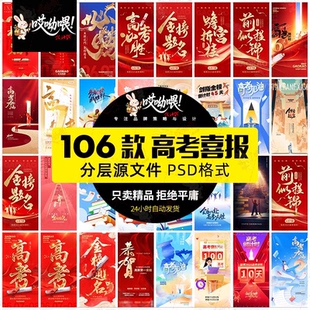 高考金榜题名喜报励志加油冲刺高考毕业季宣传海报PSD设计素材