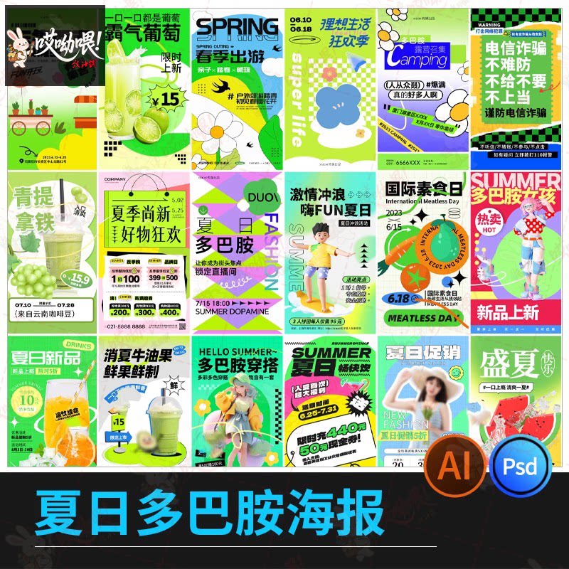 2025夏日多巴胺海报潮流趣味创意活动宣传模板PSD/ai分层设计素材