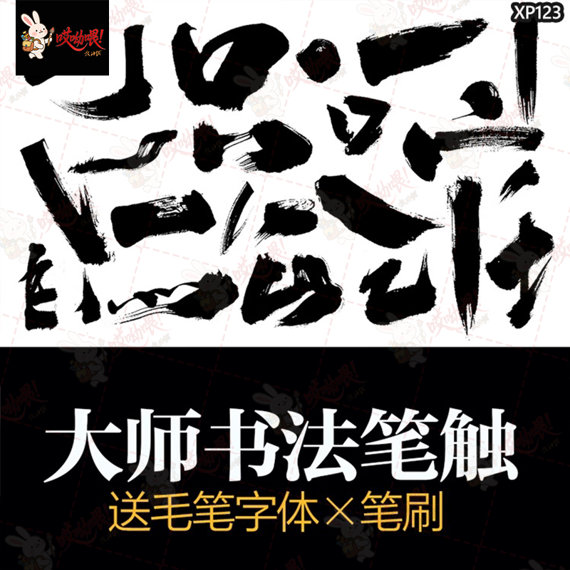 PS毛笔字体笔画矢量设计素材溅墨笔触书法墨迹中国风绘画水墨笔刷