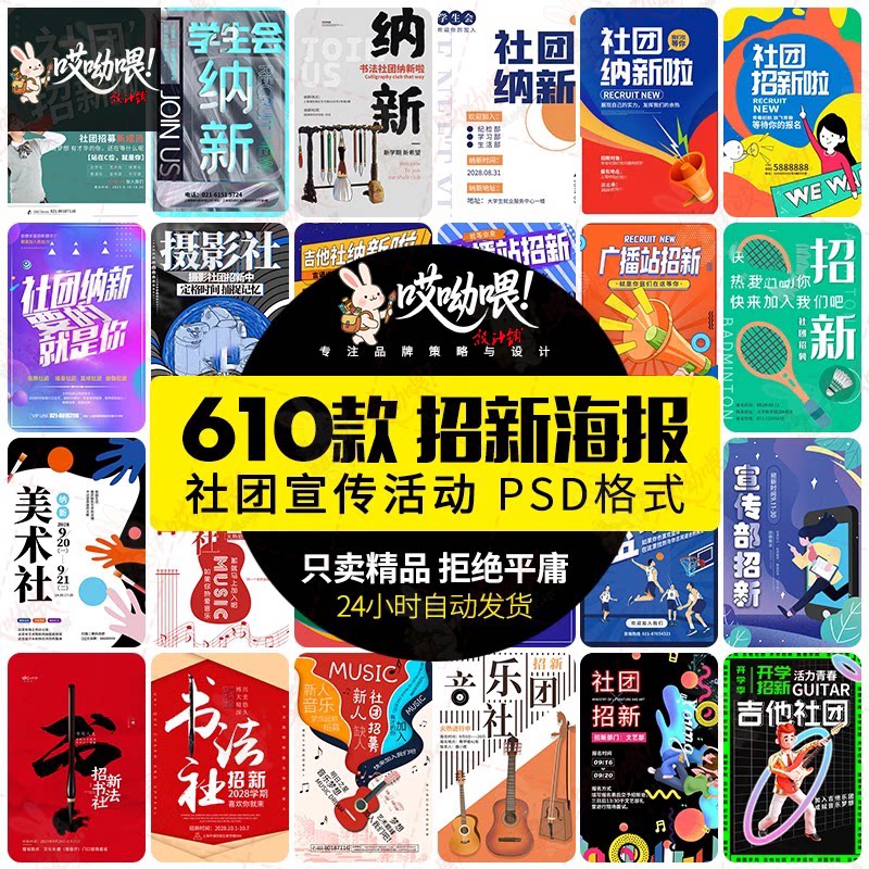 校园社团招新海报psd宣传单学生会迎新纳新活动模板word设计素材
