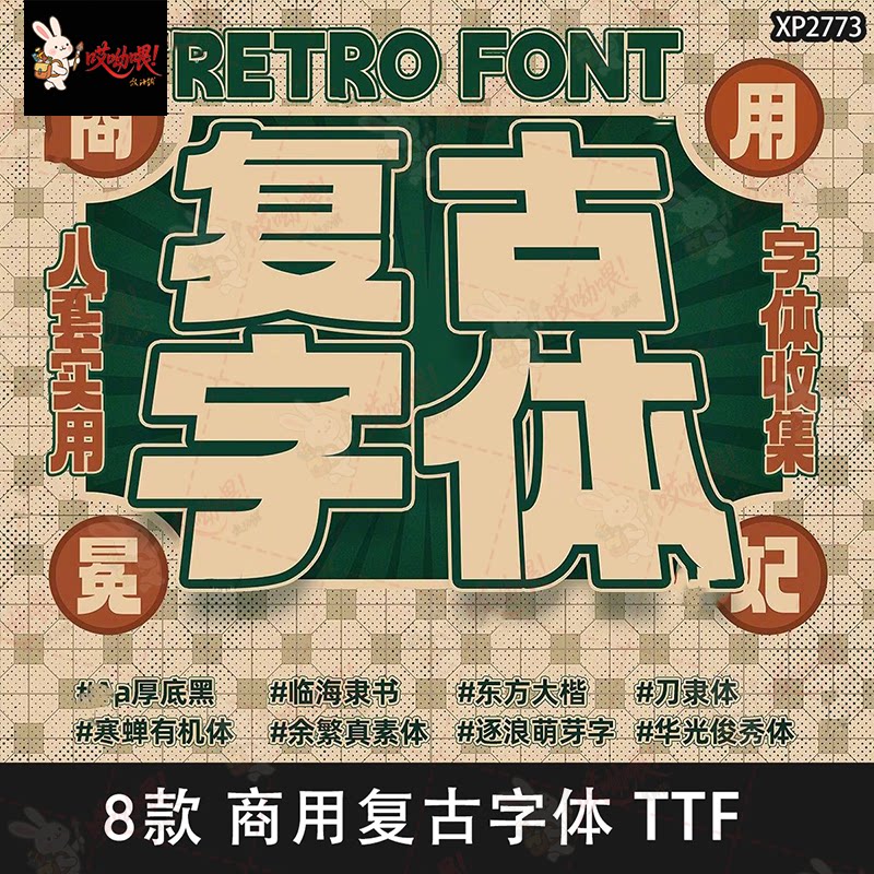 免费商用港风民国复古中文字体安装包中式招牌宋体字库PS设计素材