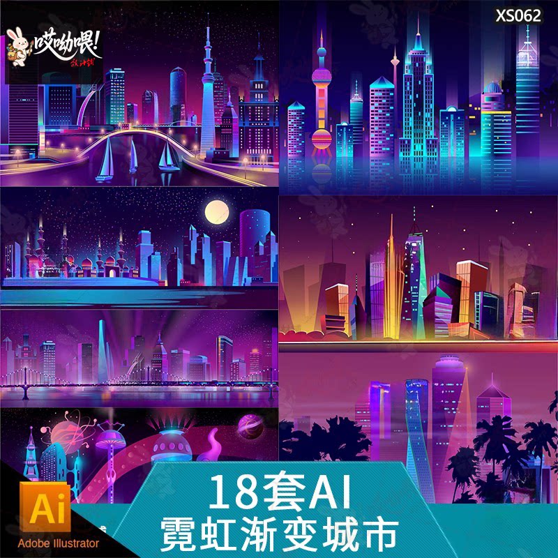 霓虹渐变绚丽城市上海夜景地标建筑灯光插画手绘ai矢量设计素材