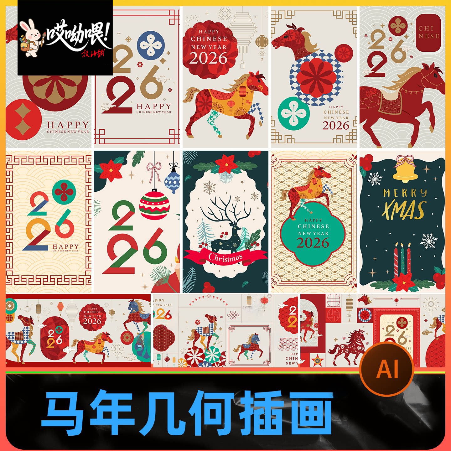 2026新年海报创意几何插画艺术春节马年贺卡模板AI矢量设计素材