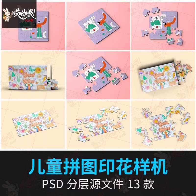 卡通儿童玩具文创拼图卡片印花图案VI提案展示样机PSD设计素材PS