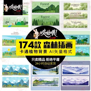 扁平化卡通可爱森林植物风景插画场景背景图案矢量图片设计ai素材