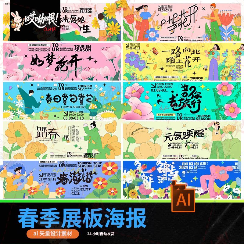 春天活动主题踏青旅游春游赏花插画海报kv展板背景ai矢量设计素材