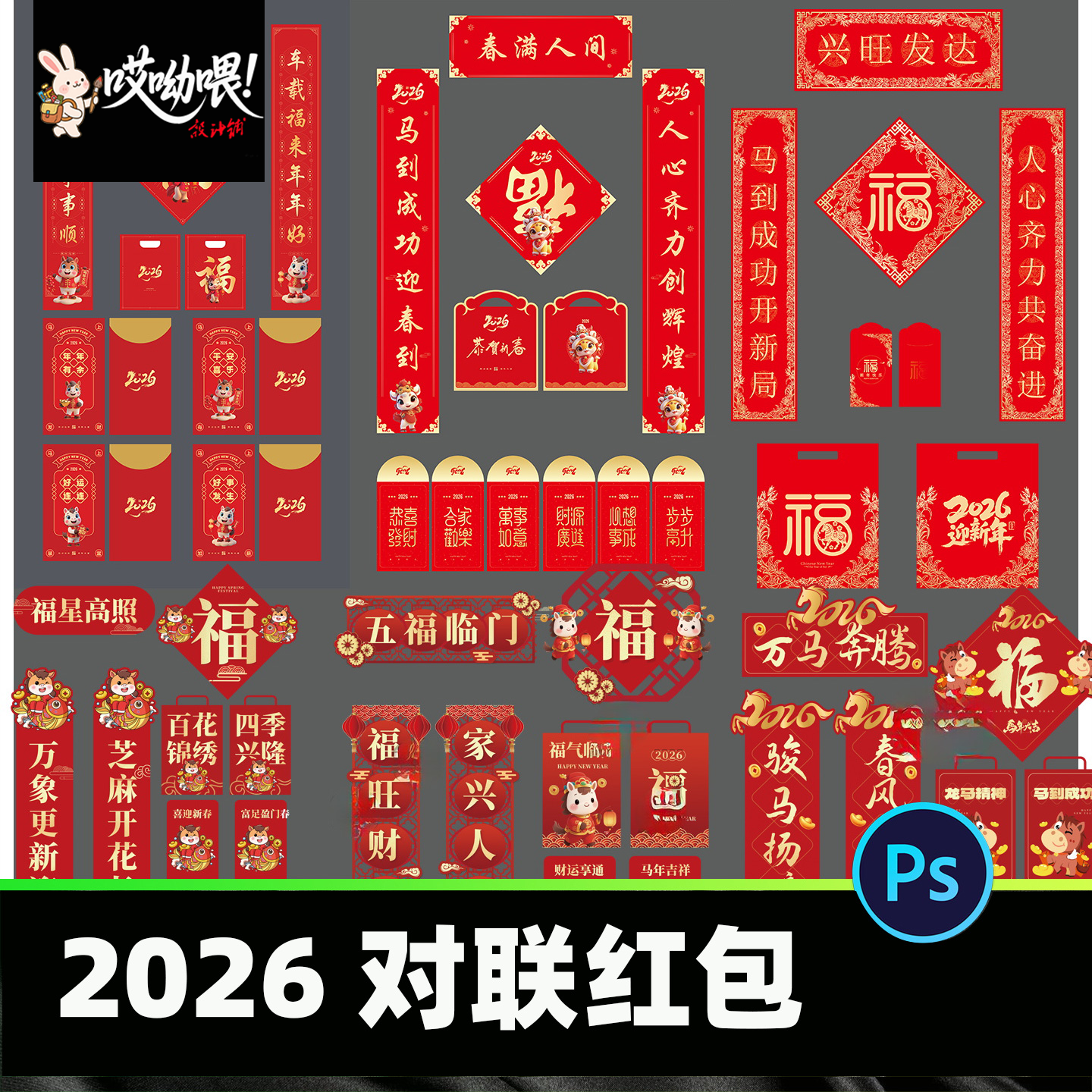 2026马年对联模板红包设计福字贴传统春节装饰元素PSD素材ai矢量
