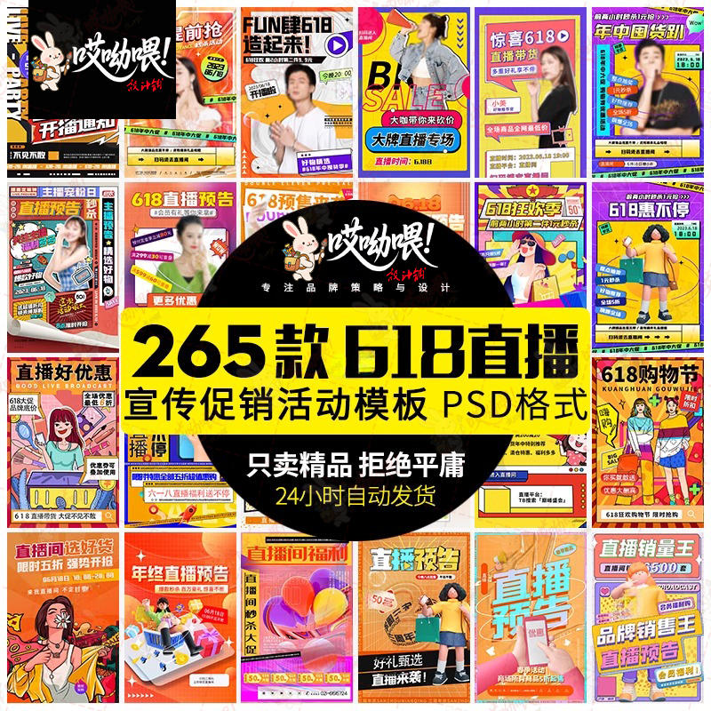 618年中大促主播带货插画海报模板直播宣传打折促销设计PSD素材