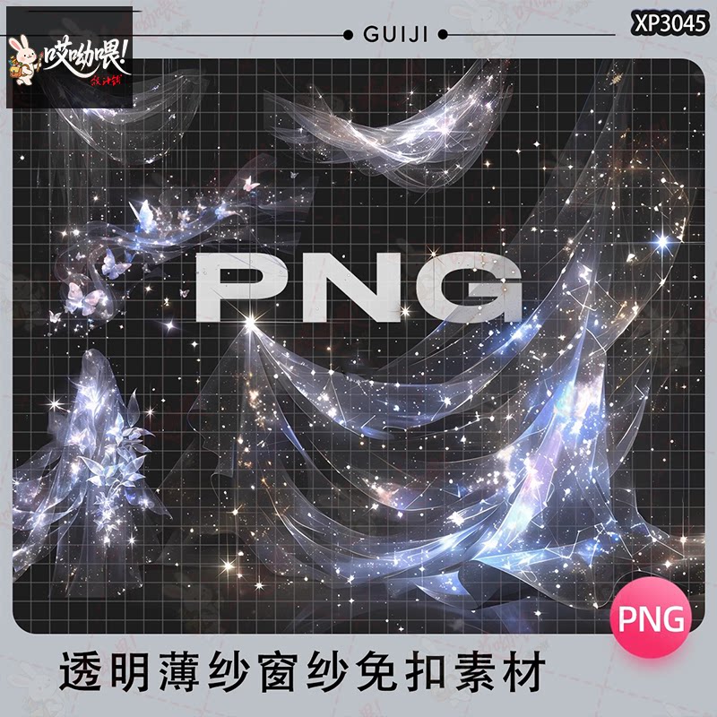 透明梦幻闪亮薄纱窗帘纱帘PNG免抠装饰电子手帐饭圈美工设计素材