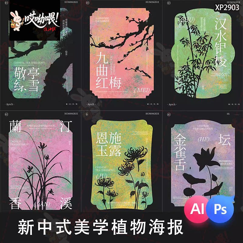 新中式国风植物花卉剪影插画艺术海报茶叶包装AI矢量设计素材PSD