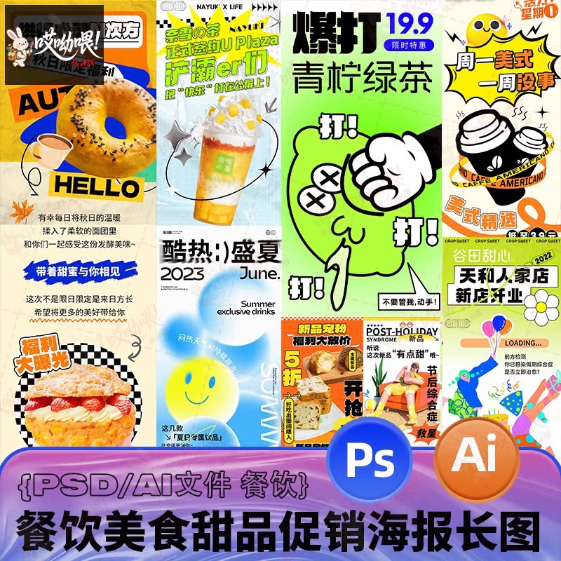 创意餐饮美食饮品奶茶甜点开业宣传促销活动公众号长图PS/Ai文件