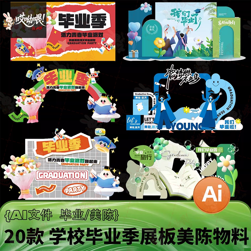 20套校园毕业季展板背景板KV主视觉美陈物料矢量插画AI模板